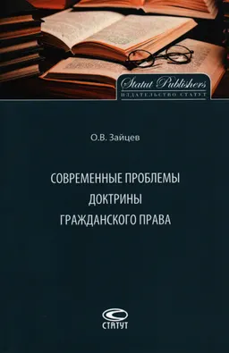 Современные проблемы доктрины гражданского права : монография