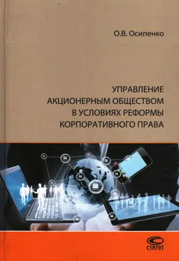Управление акционерным обществом в условиях реформы корпоративного права