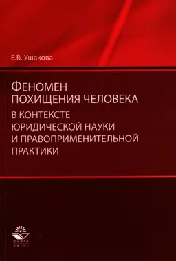 Феномен похищения человека в контексте юридической науки и правоприменительной практики : монография