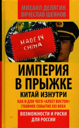 Империя в прыжке. Китай изнутри. Как и для чего "алеет Восток". Главное событие XXI века. Возможности и риски для России