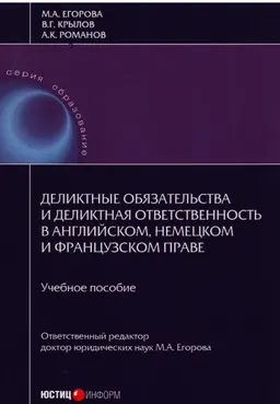 Деликтные обязательства и деликтная ответственность в английском, немецком и французском праве : учеб. пособие