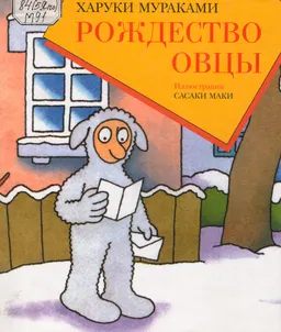 Рождество Овцы : художественная лит-ра