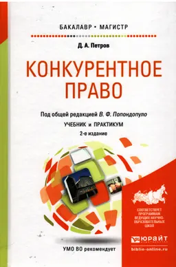 Конкурентное право : Учебник и практикум