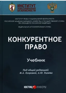 Конкурентное право