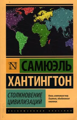 Столкновение цивилизаций : Пер. с англ.Т. Велимеева