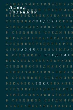 Средняя Азия в средние века (или Средние века в Средней Азии) : роман