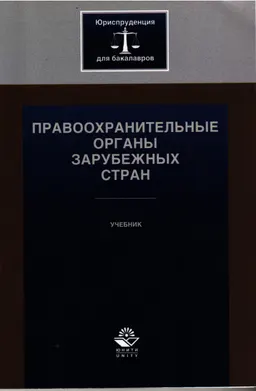 Правоохранительные органы зарубежных стран : учебник