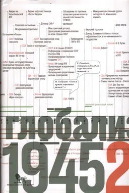 Источники социальной власти. В 4 томах. Том 4. Глобализации, 1945-2011 годы