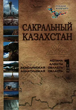 Сакральный Казахстан. Первый том : энциклопедия