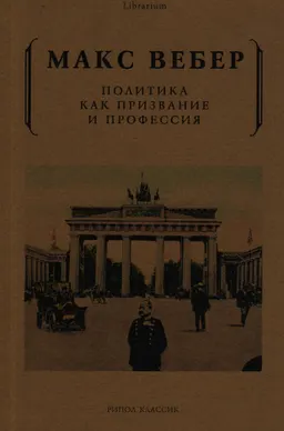 Политика как призвание и профессия
