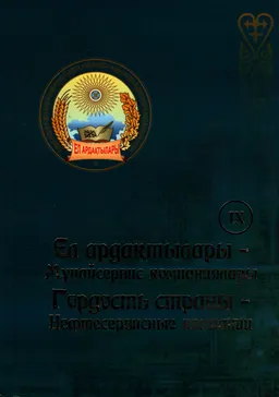 Ер ардақтылары-Мұнайсервис компаниялар ІХ : Энциклопедиялық- танымдық жинақ