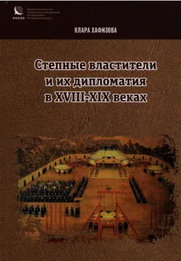 Степные властители и их дипломатия в ХVIII–ХIХ веках : Монография