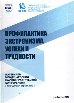 Профилактика экстремизма. Успехи и трудности : Мат-лы междунар. научно-практической конференции (г. Нур-Султан,4 апреля 2019 г.)