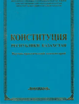 Конституция Республики Казахстан : Научно-практический комментарий
