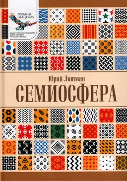 Семиосфера