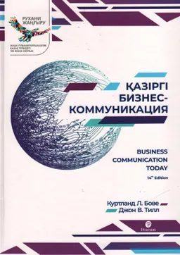 Қазіргі бизнес-коммуникация