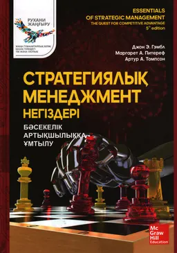 Стратегиялық менеджмент негіздері: бәсекелік артықшылыққа ұмтылу