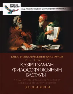 Қазіргі заман философиясының бастауы