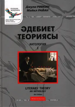 Әдебиет теориясы: Антология. 1-том