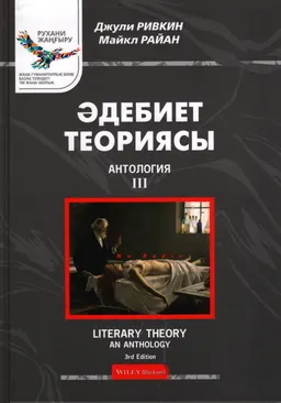 Әдебиет теориясы: Антология. 3-том