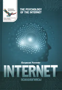 Интернет психологиясы : оқулық