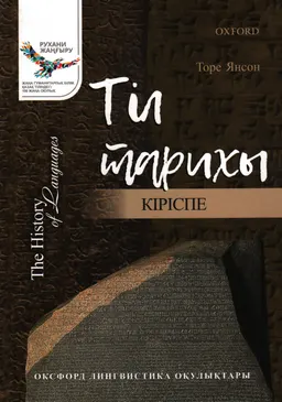 Тіл тарихы : Кіріспе