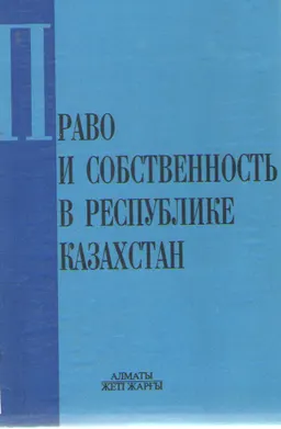 Право и собственность в Республике Казахстан : монография