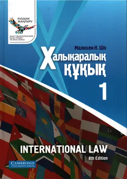 Халықаралық құқық : 1-кітап.