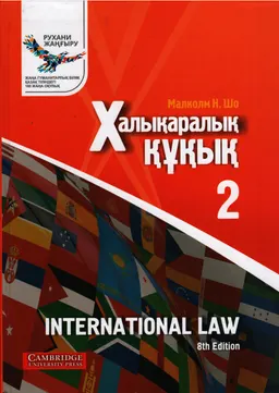 Халықаралық құқық : 2-кітап.