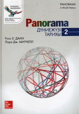 Panorama : дүниежүзі тарихы : 2-кітап.