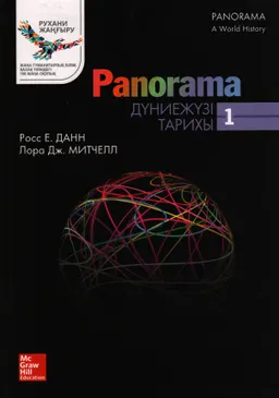 Panorama : дүниежүзі тарихы : 1-кітап.
