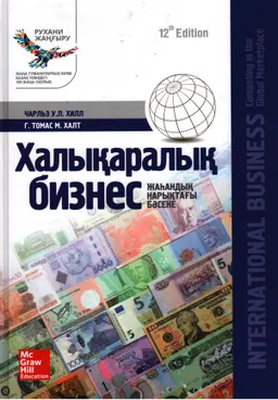 Халықаралық бизнес : Жаһандық нарықтағы бәсеке