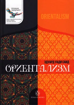 Ориентализм