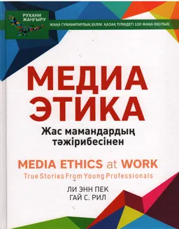 Медиа этика : Жас мамандардың тәжірибесінен