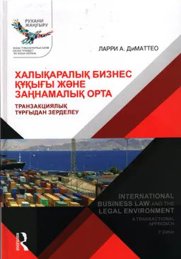 Халықаралық бизнес құқығы және заңнамалық орта : транзакциялық тұрғыдан зерделеу