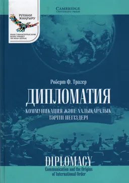 Дипломатия: коммуникация және халықаралық тәртіп негіздері