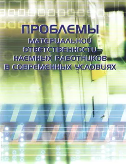 Проблемы материальной ответственности наемных работников в современных условиях : научное издание