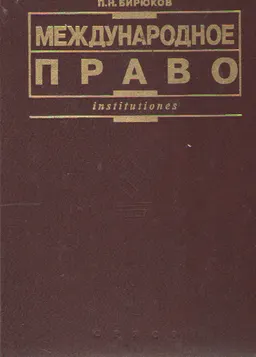 Международное право