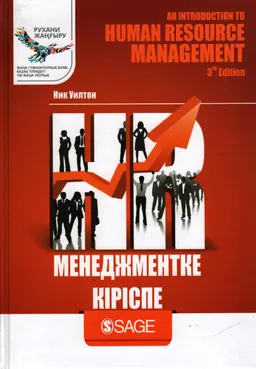 HR-менеджментке кіріспе