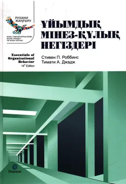 Ұйымдық мінез-құлық негіздері : оқулық