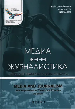 Медиа және журналистика: теория мен практикаға жаңа көзқарас : оқулық