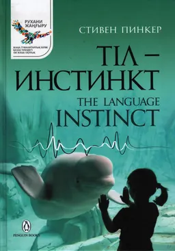 Тіл - инстинкт : тіл мен сана туралы жаңа ғылым