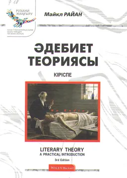 Әдебиет теориясы : кіріспе : оқулық