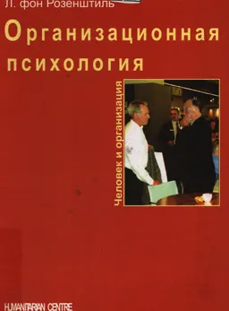 Организационная психология. Человек и организация : Учебник
