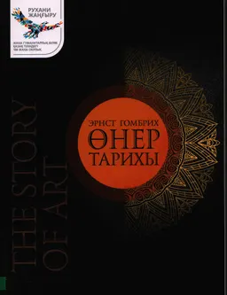Өнер тарихы : оқулық