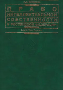 Право интеллектуальной собственности в Российской Федерации : Учеб. пособие