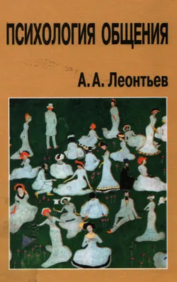 Психология общения : Учеб. пособие