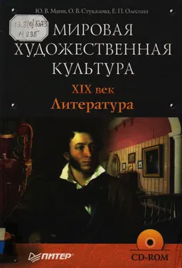 Мировая художественная культура. XIX век. Литература : художественная лит-ра