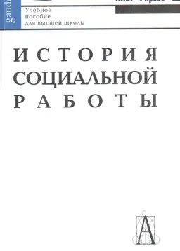 История социальной работы : Учеб. пособие