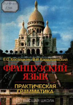 Французский язык : Практическая грамматика для неязыковых вузов